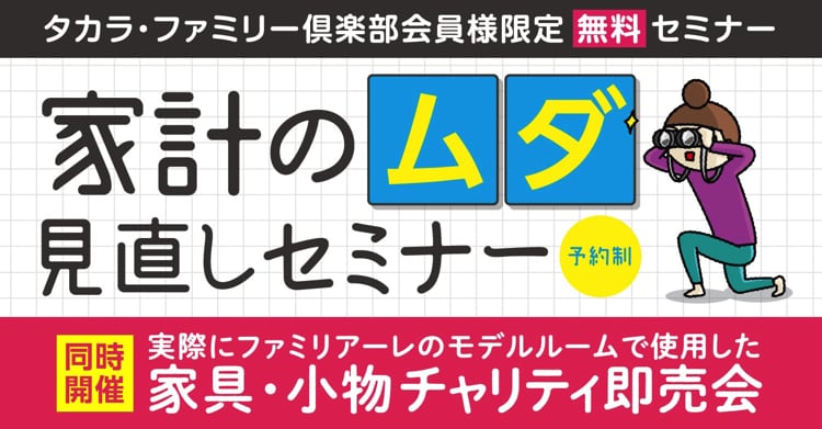 2019.07.13 タカラ・ファミリー倶楽部会員様限定無料セミナー 家系のムダ見直しセミナー