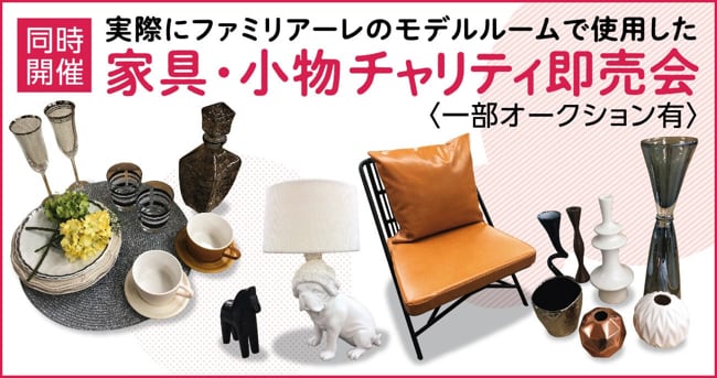 家具・小物チャリティ即売会